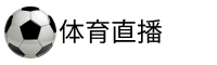 五星体育直播